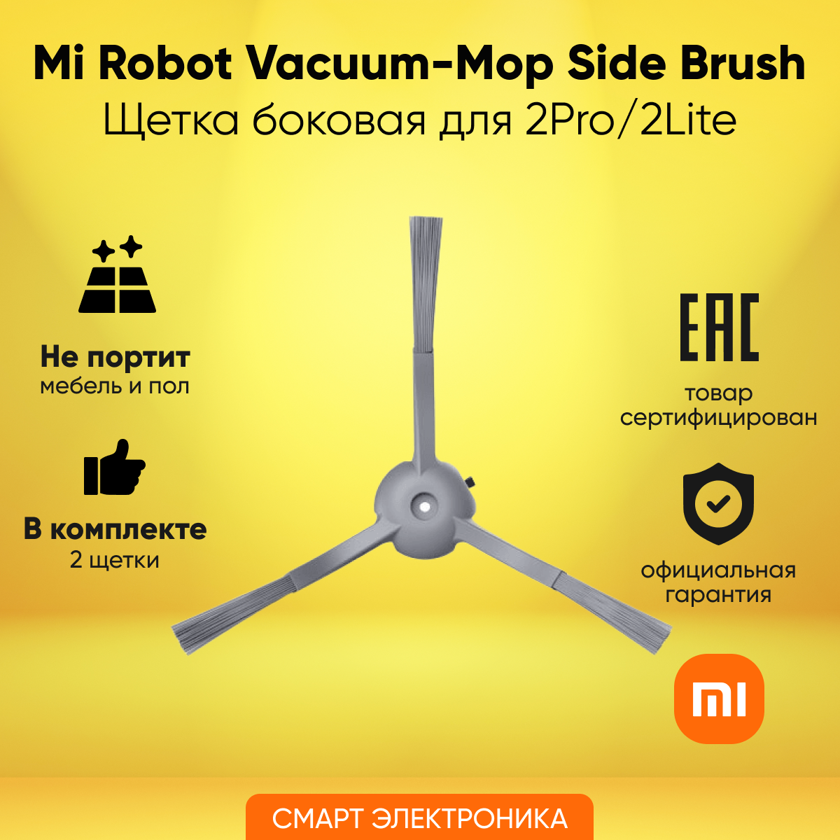 Щетка Xiaomi Mi Robot Vacuum-Mop 2 Pro/2 Lite Side Brush (BHR5919TY) (BHR5919TY) (778230) - фото №3