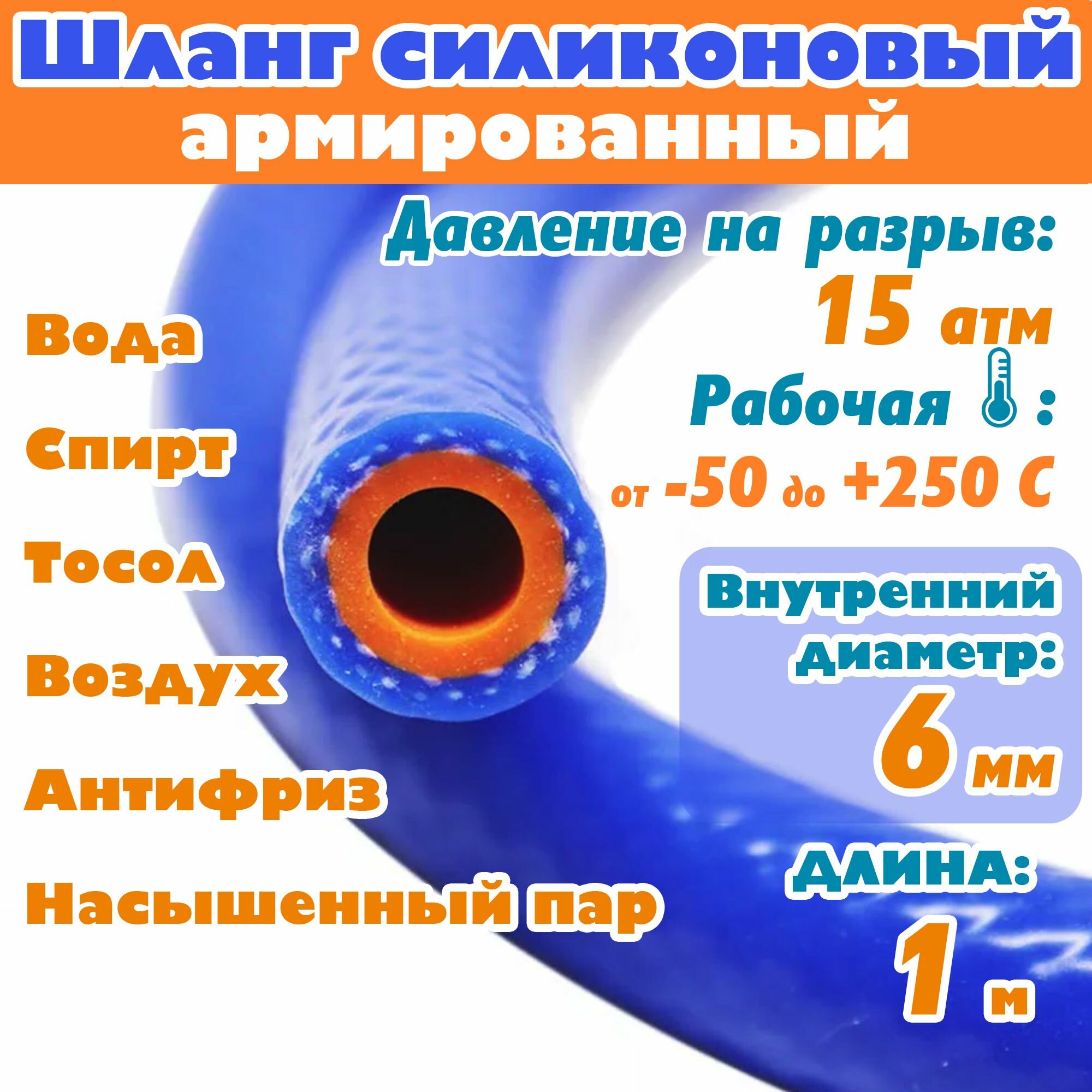 Шланг силиконовый 6мм для авто армированный (отопителя/радиатора/печки), 1м