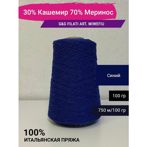 Пряжа 30% Кашемир 70% Меринос (2/15) 100 гр. Италия пряжа 70% меринос 30% шёлк 3 15 100 гр италия