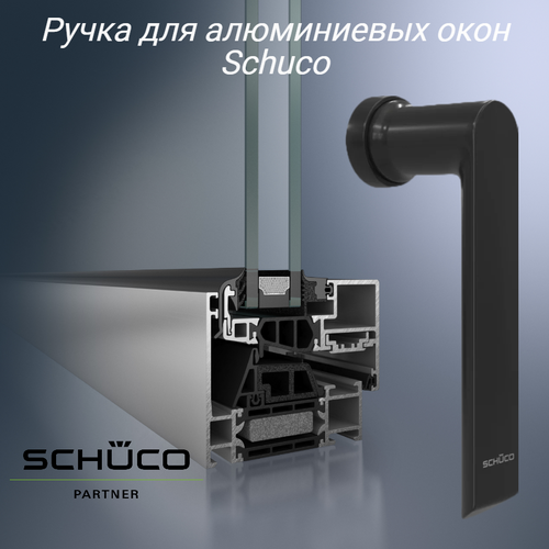 Ручка оконная Schuco