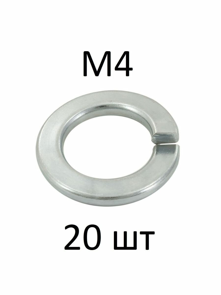 Шайба гроверная М4 (20 шт)