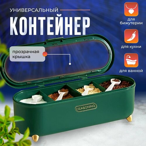 Контейнер универсальный . Набор для хранения специй 4 отсека. Органайзер кухонный. 26см*7,5см зеленый