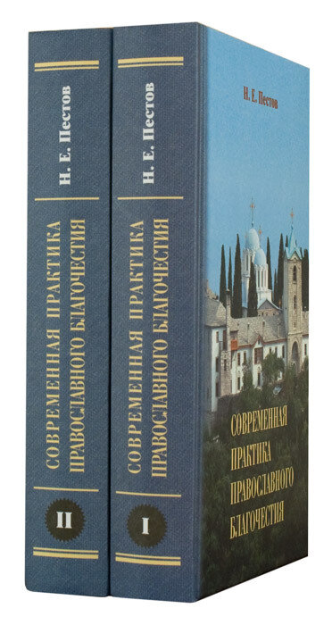 Современная практика православного благочестия (в 2-х томах)