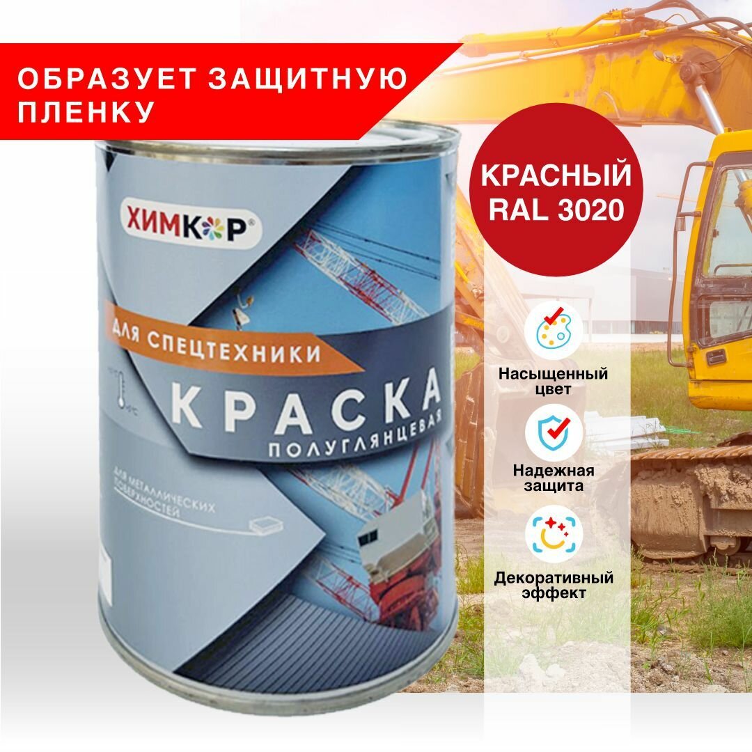 фото Краска для спецтехники, полуглянцевое покрытие, 0,8 кг. красный, RAL 3020