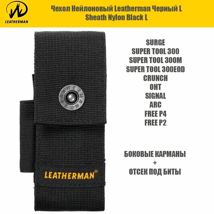 Leatherman Чехол с карманами нейлон черный Surge Super Tool Oht Arc Free P Signal