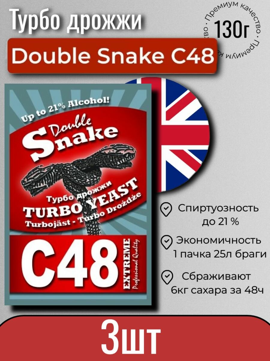 Дрожжи Double Snake C48 (Дабл снейк С48, спиртовые турбо дрожжи), 3 штук по 130 гр