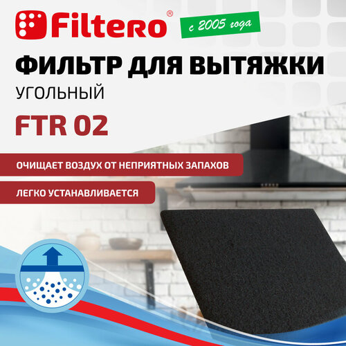 Filtero FTR 02 угольный фильтр для кухонных вытяжек, 47x57 см фильтр filtero ftr 02