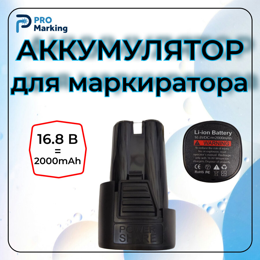 Аккумулятор для маркиратора 16.8 V