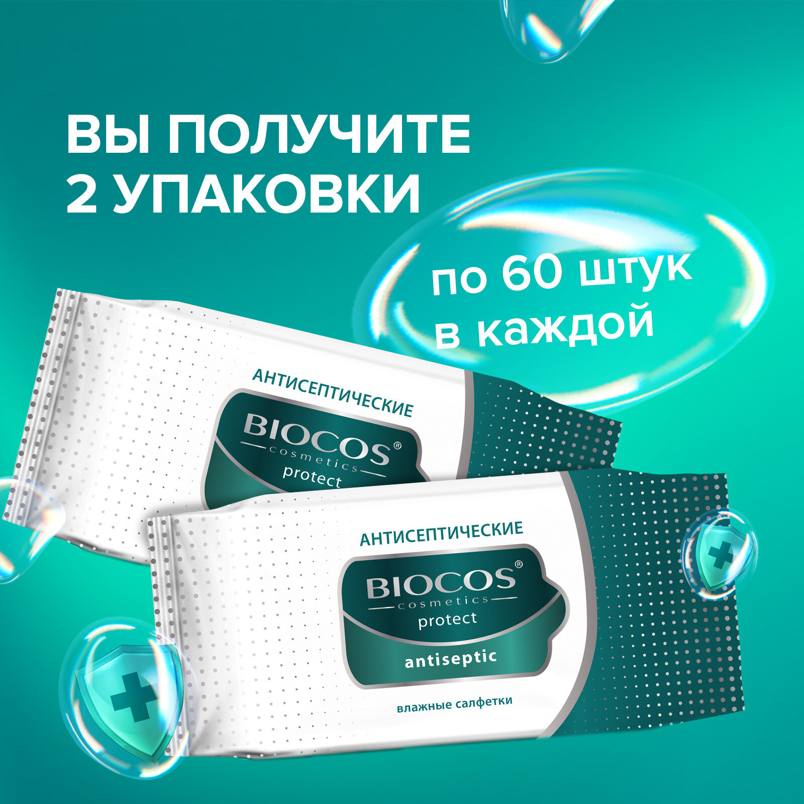 Влажные салфетки Biocos Antiseptic антисептические для гигиены рук со спиртовым лосьоном, 120 штук