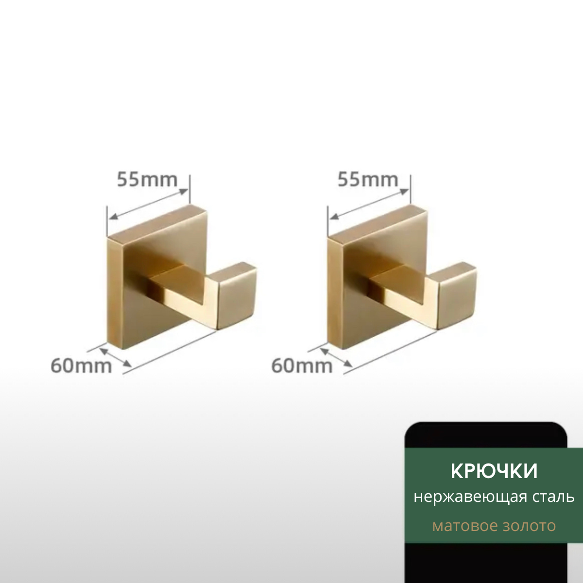 Крючки декоративные из нержавеющей стали матовое золото, 2 шт