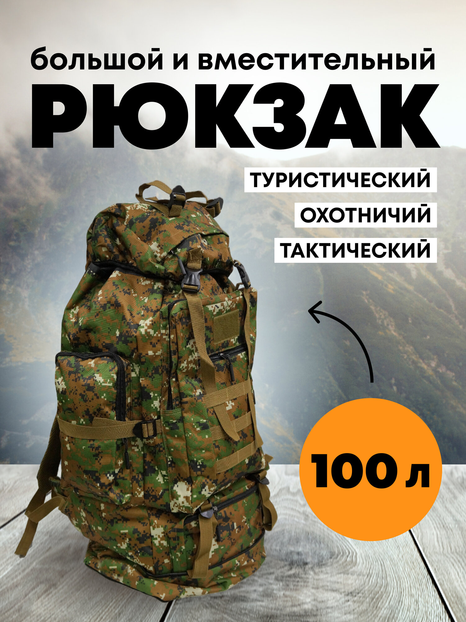 Рюкзак Taigan Raptor 100L jungle digital