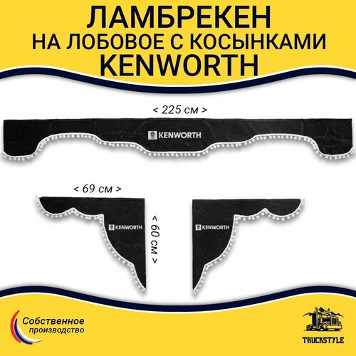 Ламбрекен с косынками на лобовое Kenworth. Серый цвет с белыми шариками. Вышивка лого, ткань флок. Аксессуар для грузовика Кенворт