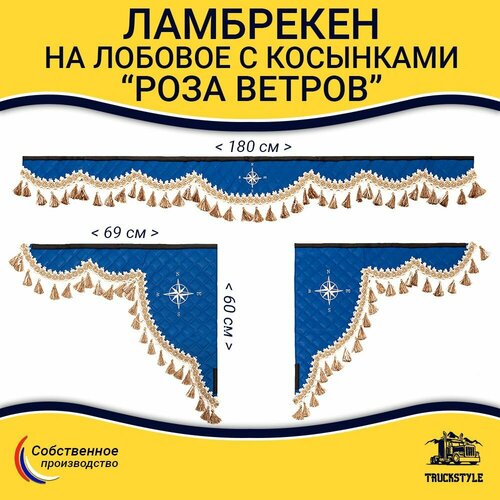 Ламбрекен с косынками универсальный стеганый на лобовое от 3-х до 6-ти тонн Роза Ветров. Синий цвет с бежевыми кисточками. Ткань экокожа.