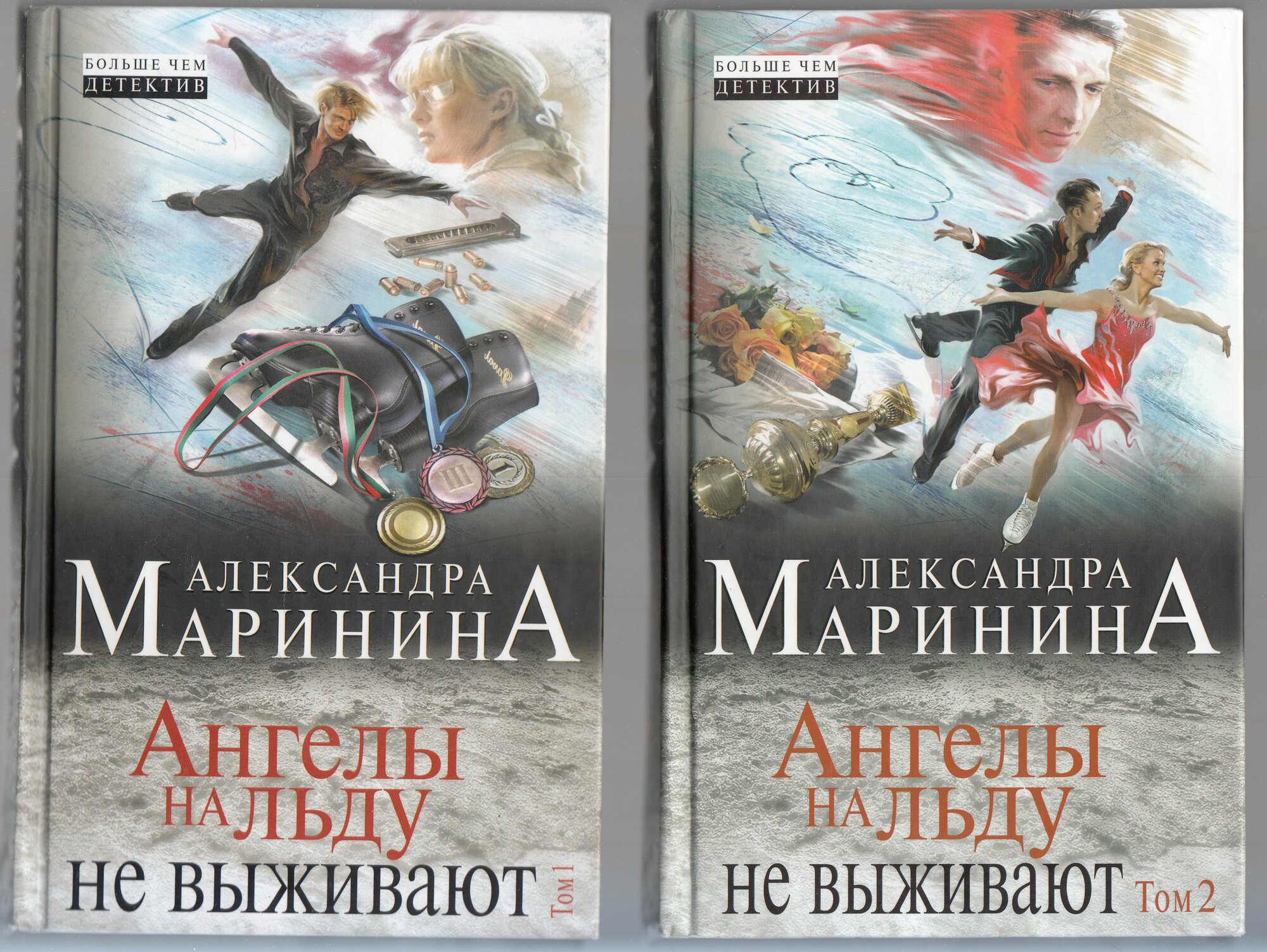 А. Б. Маринина. Ангелы на льду не выживают. В 2 томах (комплект из 2 книг)