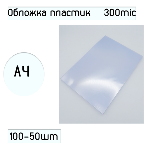 Обложка для переплёта пластиковая А4 непрозрачная белая 300 mic (50шт)