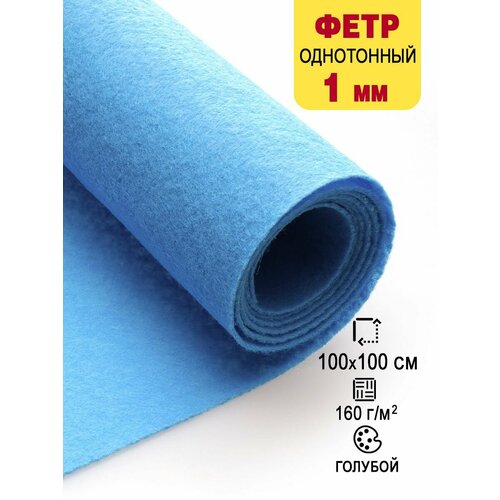 Фетр-войлок жесткий 1 мм для рукоделия 100х100 см 688₽