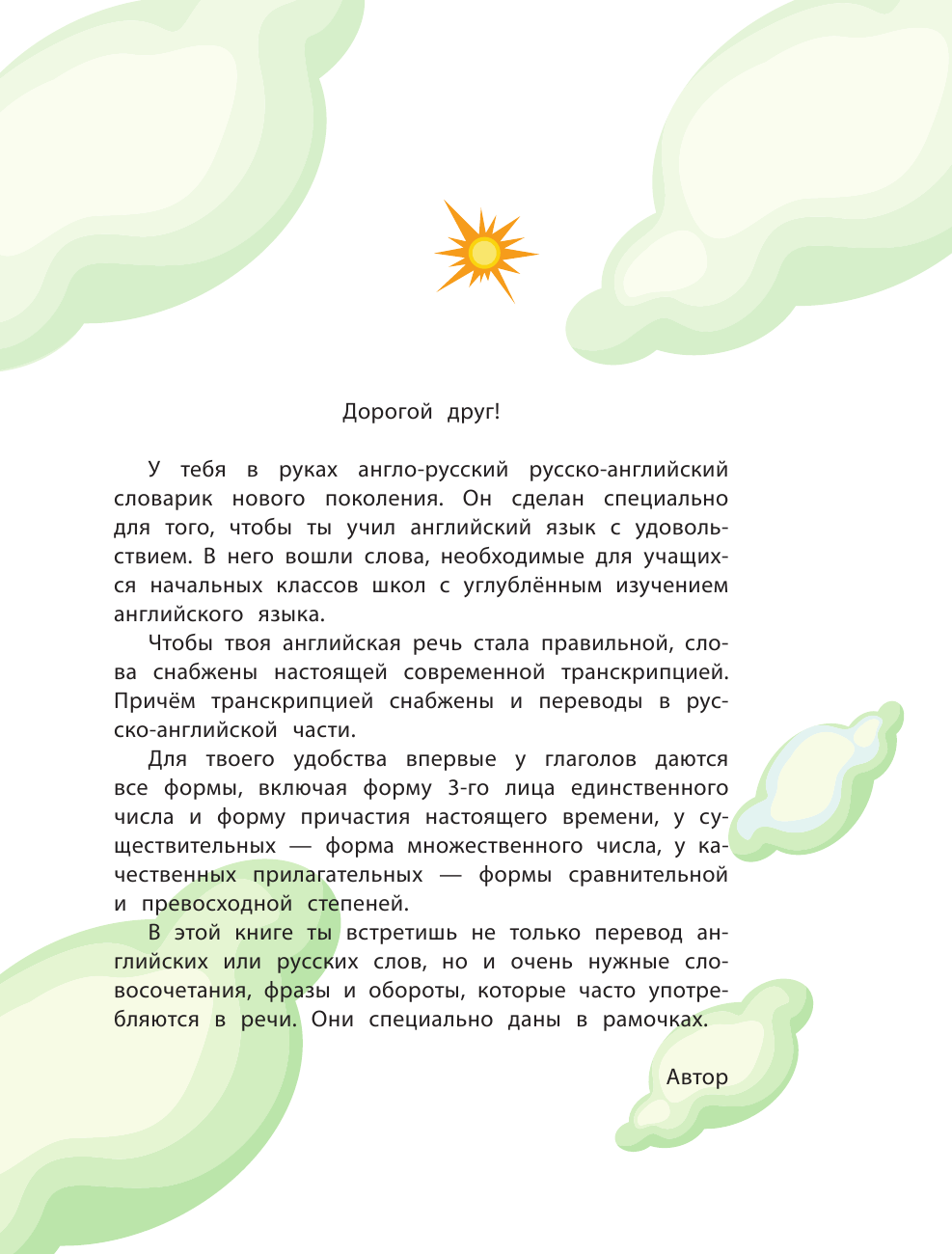 Англо-русский русско-английский словарь для младших школьников. 1-4 классы - фото №5