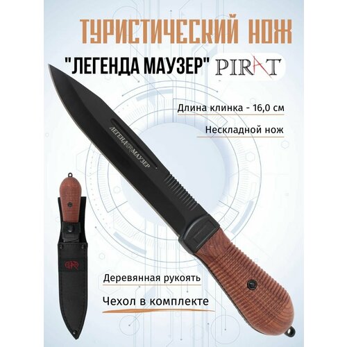 Туристический охотничий нож Pirat VD88 Легенда Маузер, кожаные ножны, длина клинка: 16 см нож туристический pirat легенда тт кожанные ножны длина клинка 15 см