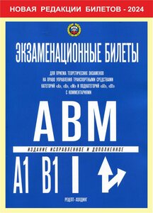 Экзаменационные билеты для приема теоретических экзаменов по ПДД на право управления транспортными средствами категорий "A-B-М" и подкатегорий "A1-B1" с комментариями. Билеты по ПДД. Экзамен вгибдд