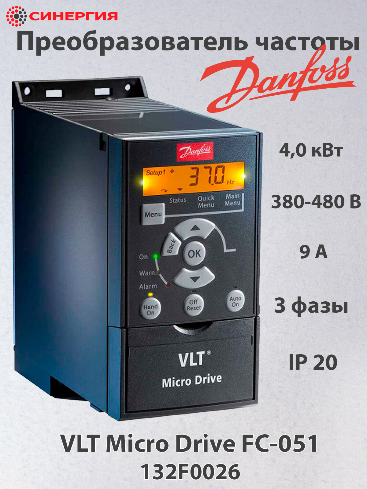 Преобразователь частоты Danfoss 4,0 кВт, 380-480 В, 132F0026, без панели