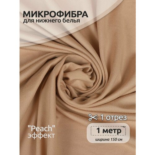 Микрофибра для нижнего белья KRUZHEVO арт. OLG005 плотн.175 г/м² шир.150см цв. кофейно-розовый уп.1м