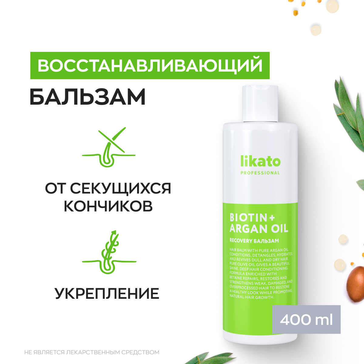 Likato Professional/ Бальзам восстановление RECOVERY. С маслами оливы и авокадо. 400мл