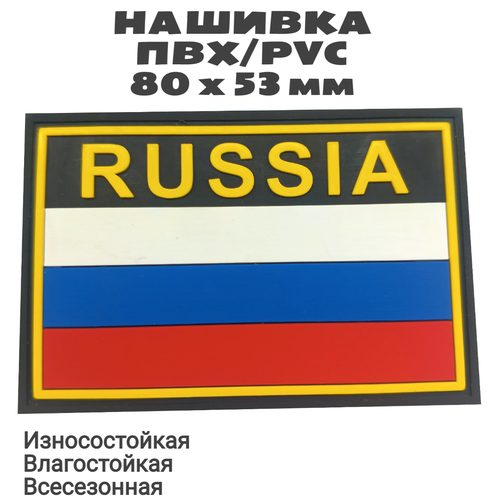 Нашивка (шеврон, патч, флаг) из ПВХ / PVC с велкро Флаг России с надписью RUSSIA на черном. Размер 80х53 мм