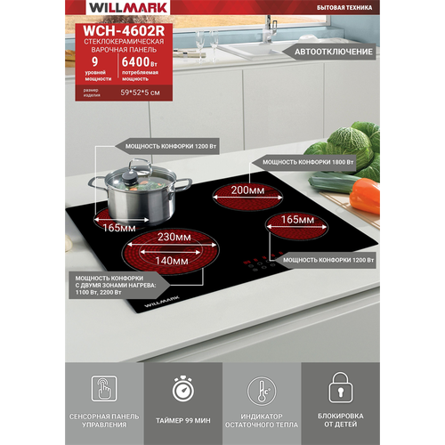 Стеклокерамическая варочная поверхность WILLMARK WCH-4602R Черный 1902500₽