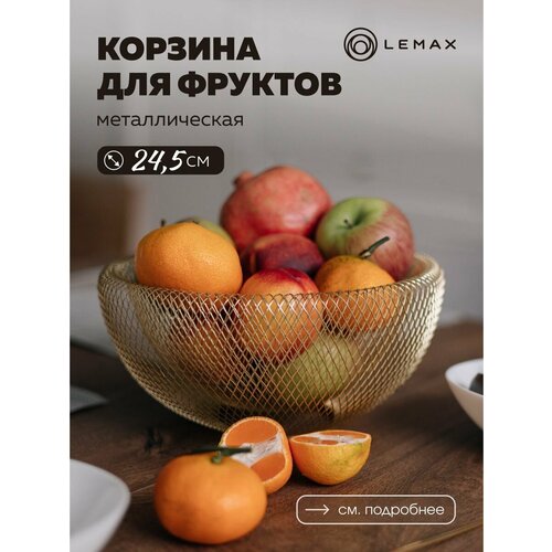 Корзина для фруктов круглая Lemax Фруктовница металлическая на кухню Ваза для фруктов и овощей Цвет матовое золото 1600₽