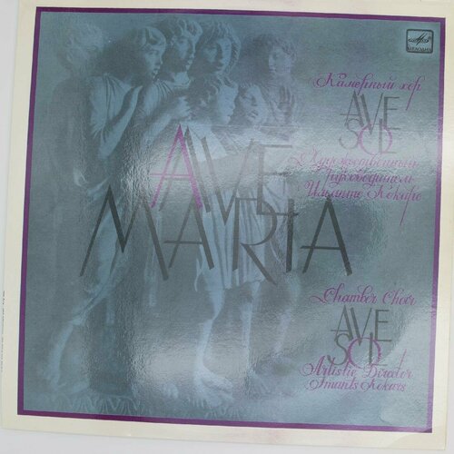 Виниловая пластинка Камерный Хор Ave Sol - Maria виниловая пластинка моцарт камерный хор ave sol мис