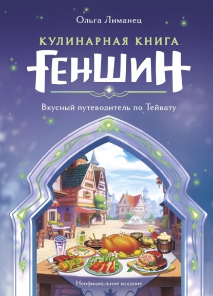Кулинарная книга Геншин. Вкусный путеводитель по Тейвату [Цифровая книга]