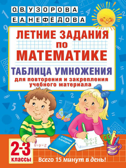 Летние задания по математике. Таблица умножения. 2–3 классы [Цифровая книга]