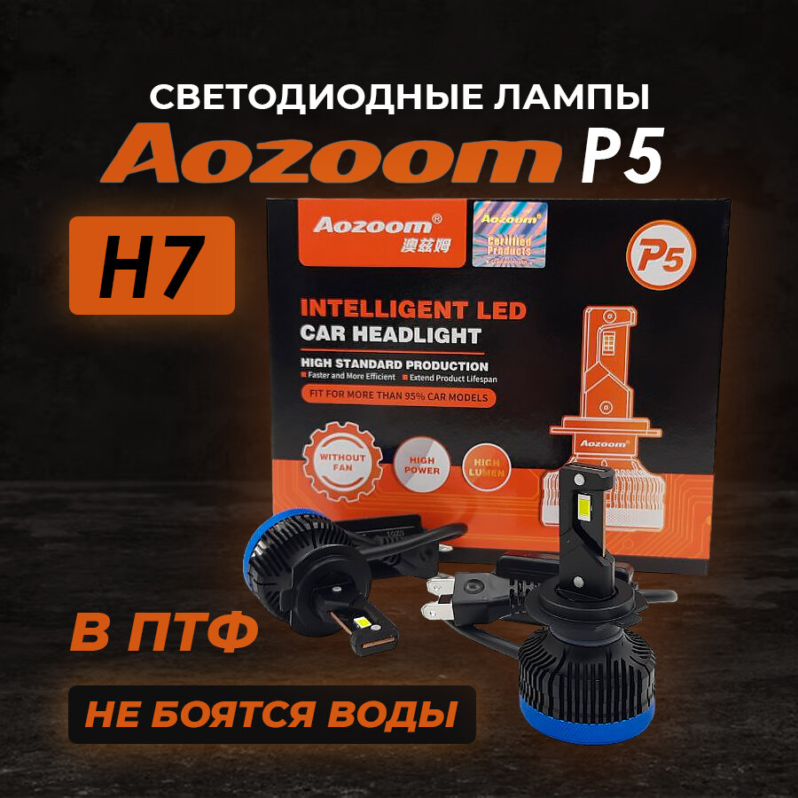 Светодиодные LED лампы Aozoom P5 h7 35W 12V 4500 Lm 6000K (2 ШТ.)