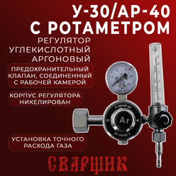 Регулятор универсальный сварщик У-30/АР-40 с ротаметром