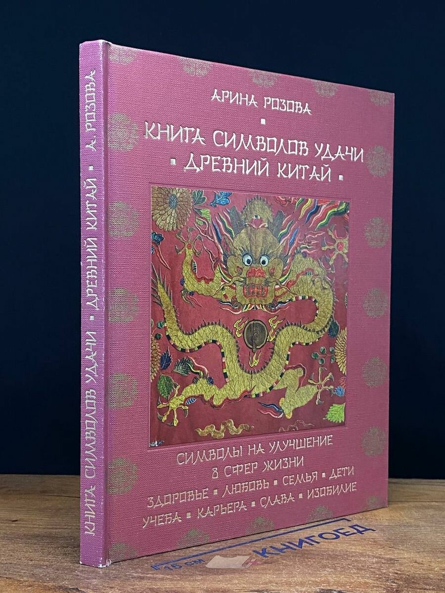 Книга символов удачи. Древний Китай 2016