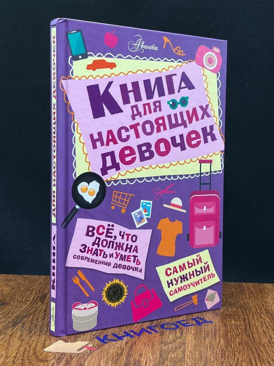 Книга для настоящих девочек 2018