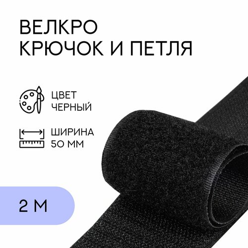 Велкро комплект (петля и крючок) / лента контактная липучка, 50 мм, черный, 2 м / FT-150906_2