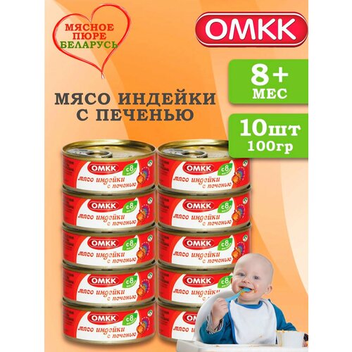 Пюре детское мясное Индейка с печенью 100 гр 10 шт пюре детское мясное индейка с овощами 100гр х 8 шт