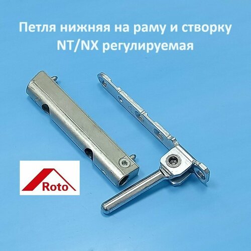 Roto NT/NX Петля нижняя на раму и створку регулируемая roto петля нижняя на раму и створку