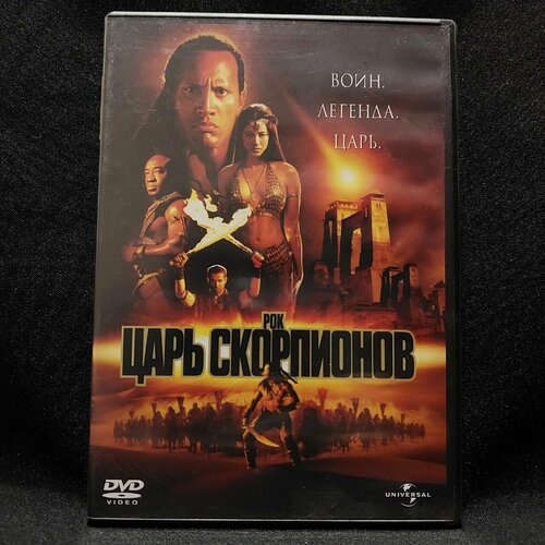 Фильм царь скорпионов царь скорпионов трилогия 3 dvd