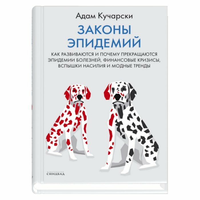 Синдбад///Законы эпидемий/А. Кучарски