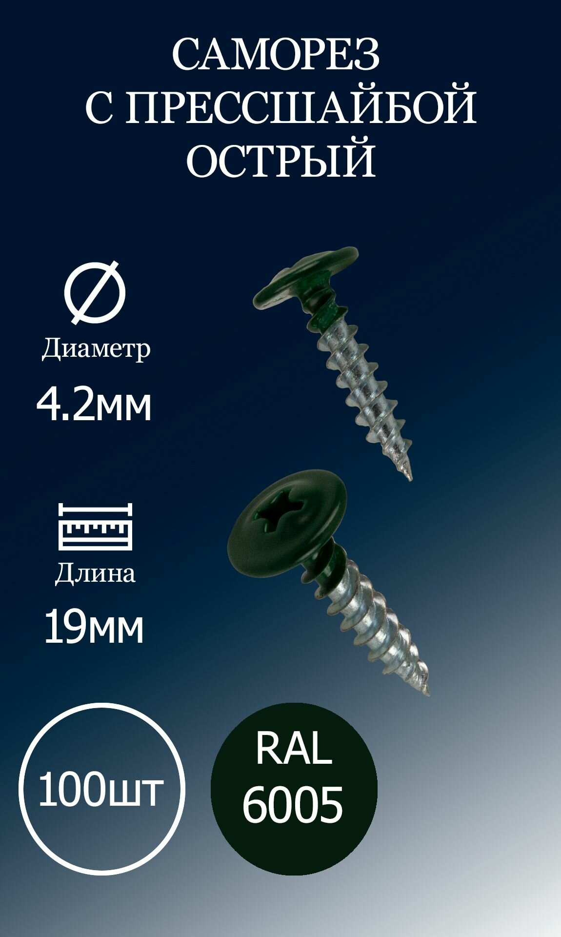 фото Саморез с прессшайбой 4,2х19 зеленый RAL5005 острые 100шт.