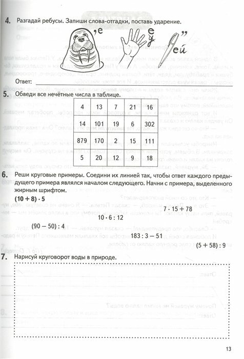 Летние задания. К 1 сентября готовы! Книжка для детей, а также их родителей. За курс 3-го класса - фото №18