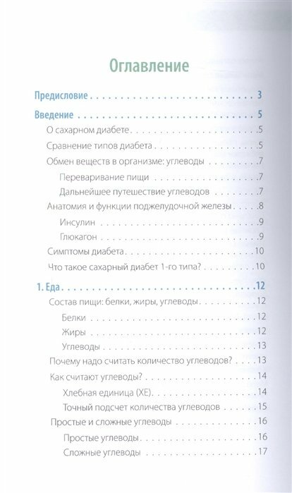 Сахарный человек. Все, что вы хотели знать о сахарном диабете 1-го типа - фото №11