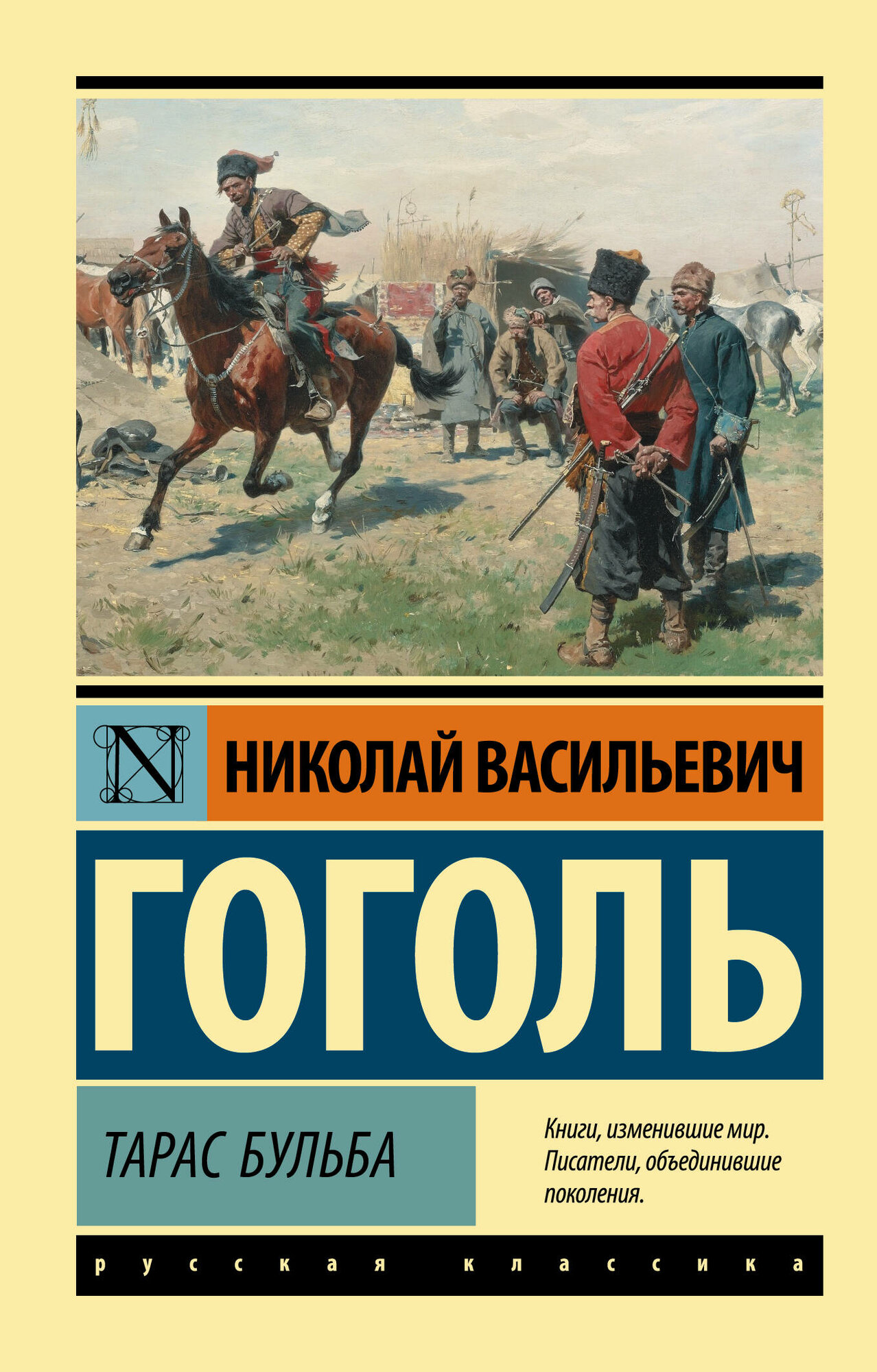 АСТ/ПБ/ЭксклюзРусКлас/Тарас Бульба/Гоголь Н. В.