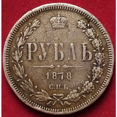 Рубль 1878 года Александр ll Р