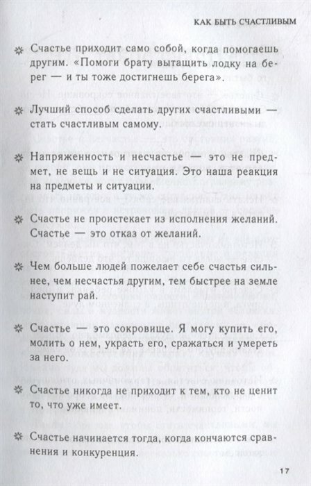 Как быть счастливым. 128 советов, как жить в любви и гармонии - фото №17