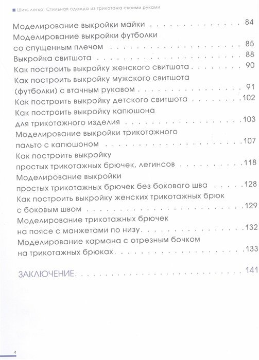 Шить легко! Стильная одежда из трикотажа своими руками - фото №6