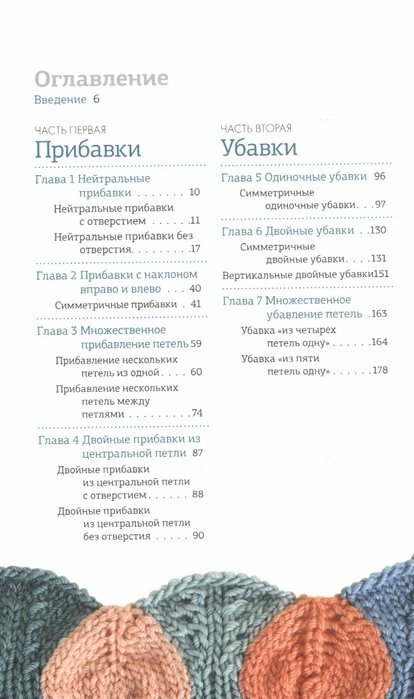 Больше и меньше. 99 методов прибавок и убавок вязаного полотна шаг за шагом. Идеальная техника для любого вязаного проекта - фото №18