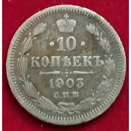 10 копеек 1903 год НII СПБ